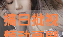日批视频播放,热门内容背后的趋势分析